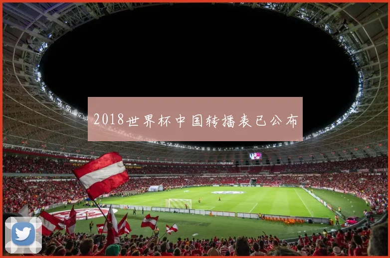 2018世界杯中国转播表已公布