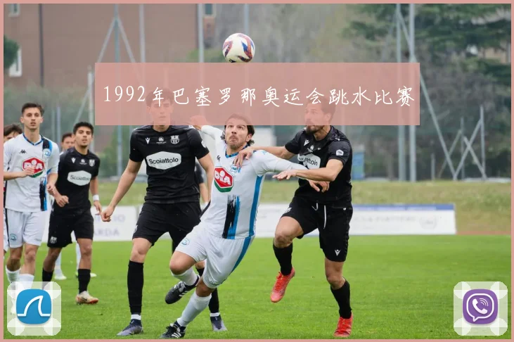 1992年巴塞罗那奥运会跳水比赛