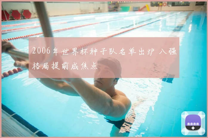 2006年世界杯种子队名单出炉 八强格局提前成焦点