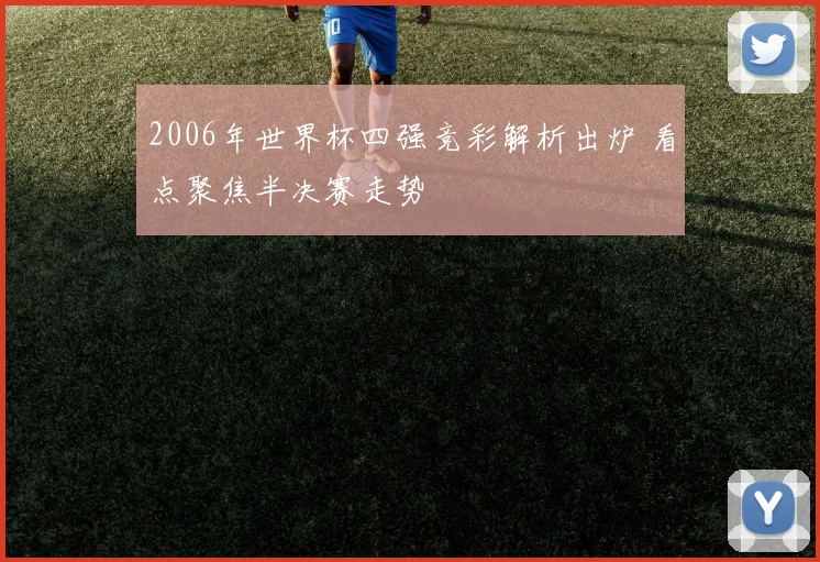 2006年世界杯四强竞彩解析出炉 看点聚焦半决赛走势