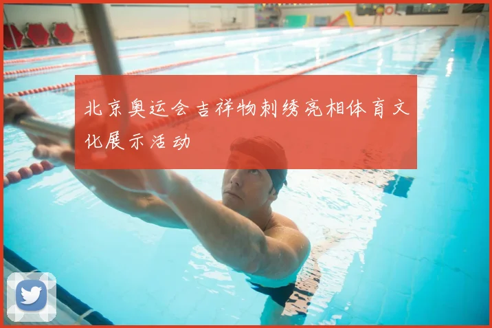 北京奥运会吉祥物刺绣亮相体育文化展示活动