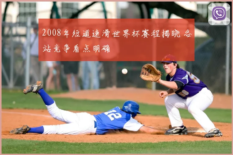 2008年短道速滑世界杯赛程揭晓 各站竞争看点明确