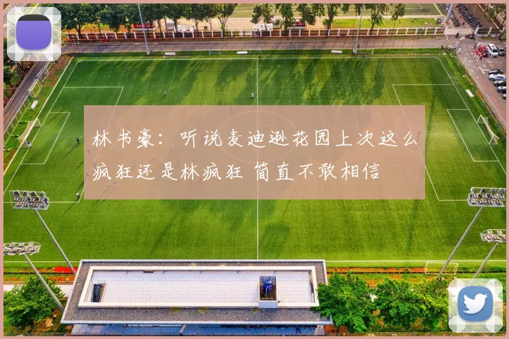 林书豪:听说麦迪逊花园上次这么疯狂还是林疯狂 简直不敢相信