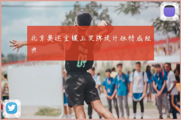 北京奥运金镶玉奖牌设计独特成经典