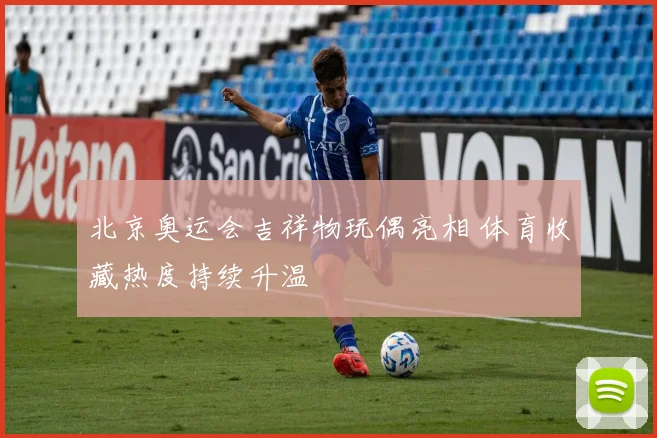 北京奥运会吉祥物玩偶亮相 体育收藏热度持续升温