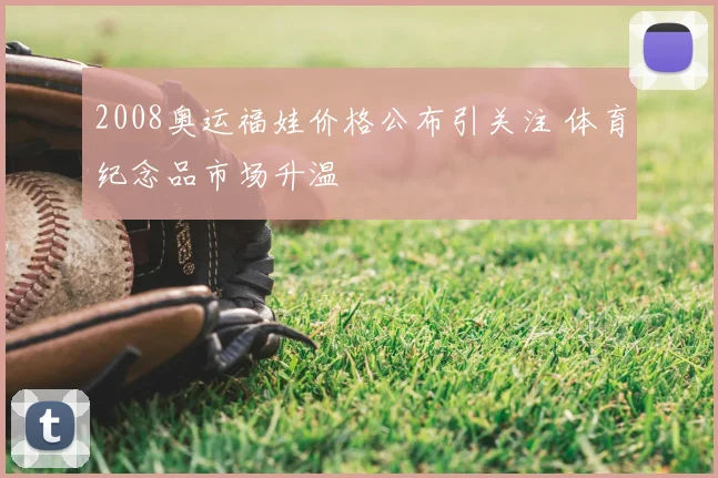 2008奥运福娃价格公布引关注 体育纪念品市场升温