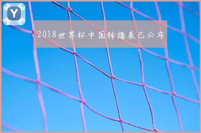 2018世界杯中国转播表已公布