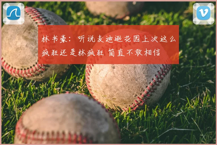 林书豪:听说麦迪逊花园上次这么疯狂还是林疯狂 简直不敢相信
