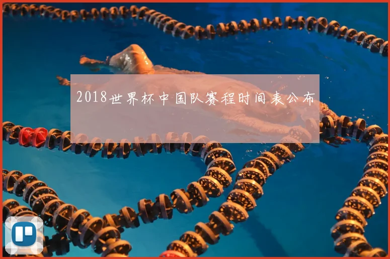 2018世界杯中国队赛程时间表公布