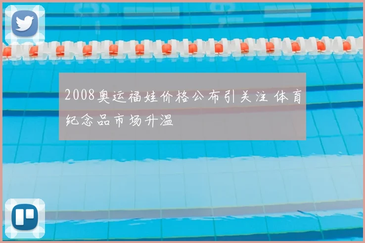 2008奥运福娃价格公布引关注 体育纪念品市场升温