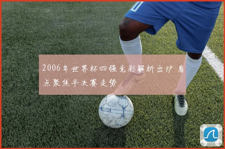 2006年世界杯四强竞彩解析出炉 看点聚焦半决赛走势