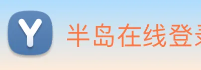 半岛在线登录首页 logo